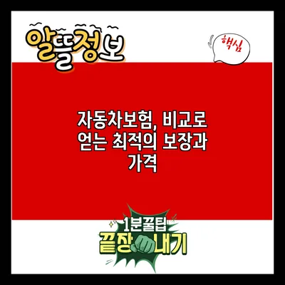 자동차보험, 비교로 얻는 최적의 보장과 가격