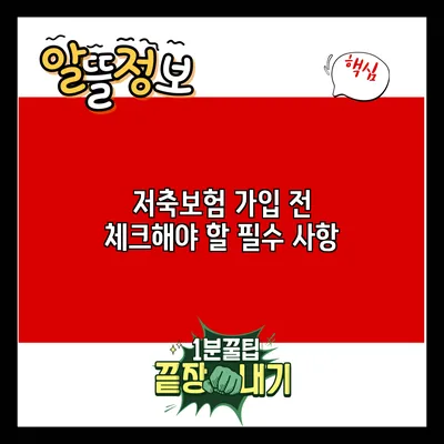 저축보험 가입 전 체크해야 할 필수 사항