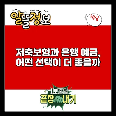 저축보험과 은행 예금, 어떤 선택이 더 좋을까?