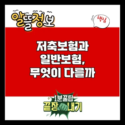 저축보험과 일반보험, 무엇이 다를까?