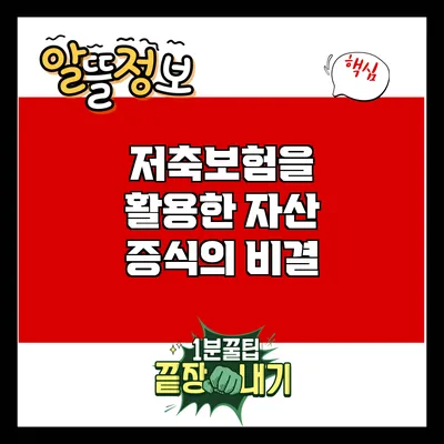 저축보험을 활용한 자산 증식의 비결