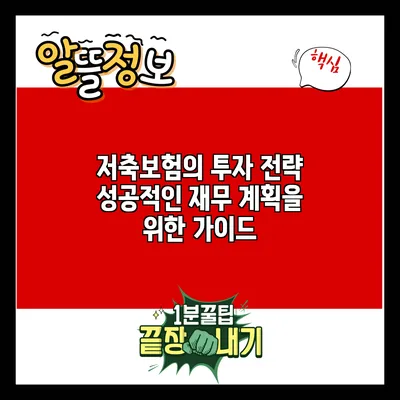 저축보험의 투자 전략: 성공적인 재무 계획을 위한 가이드