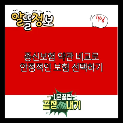 종신보험 약관 비교로 안정적인 보험 선택하기