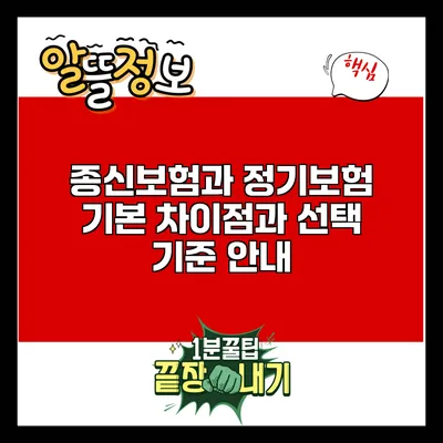 종신보험과 정기보험: 기본 차이점과 선택 기준 안내