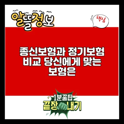 종신보험과 정기보험 비교: 당신에게 맞는 보험은?
