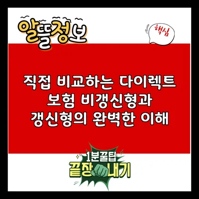 직접 비교하는 다이렉트 보험: 비갱신형과 갱신형의 완벽한 이해