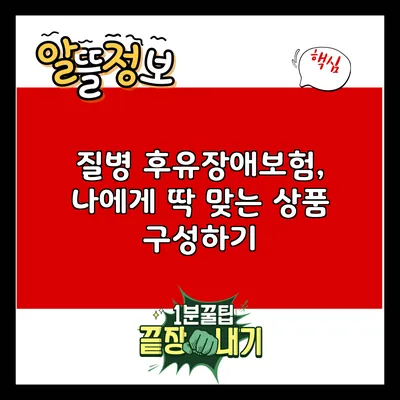 질병 후유장애보험, 나에게 딱 맞는 상품 구성하기