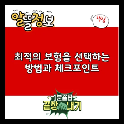 최적의 보험을 선택하는 방법과 체크포인트