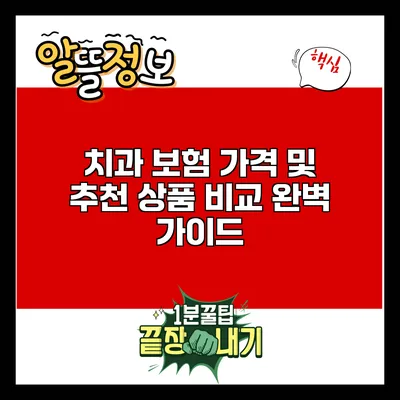 치과 보험 가격 및 추천 상품 비교 완벽 가이드
