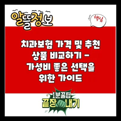 치과보험 가격 및 추천 상품 비교하기 - 가성비 좋은 선택을 위한 가이드
