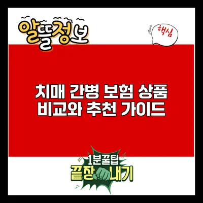 치매 간병 보험 상품 비교와 추천 가이드