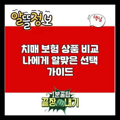 치매 보험 상품 비교: 나에게 알맞은 선택 가이드