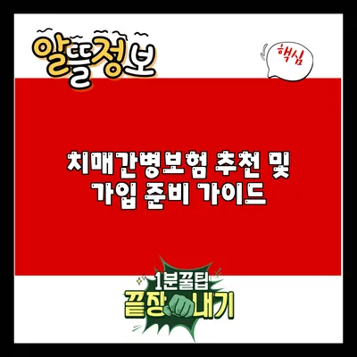 치매간병보험 추천 및 가입 준비 가이드