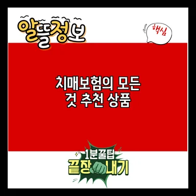 치매보험의 모든 것: 추천 상품