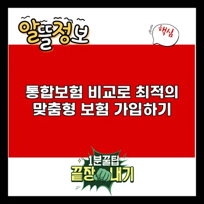 통합보험 비교로 최적의 맞춤형 보험 가입하기