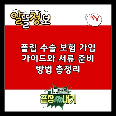폴립 수술 보험 가입 가이드와 서류 준비 방법 총정리