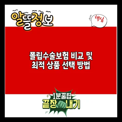 폴립수술보험 비교 및 최적 상품 선택 방법