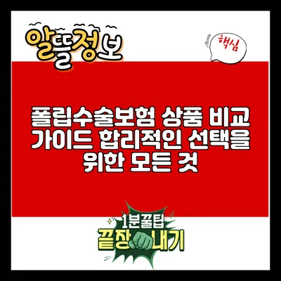 폴립수술보험 상품 비교 가이드: 합리적인 선택을 위한 모든 것