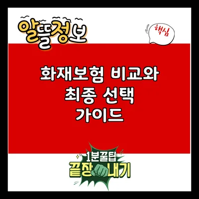 화재보험 비교와 최종 선택 가이드