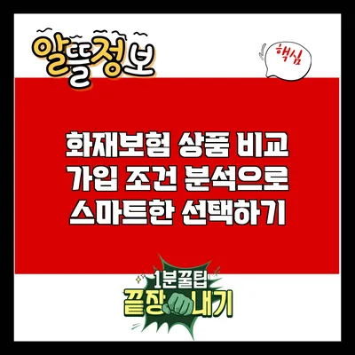 화재보험 상품 비교: 가입 조건 분석으로 스마트한 선택하기