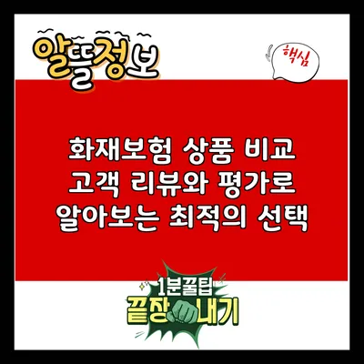화재보험 상품 비교: 고객 리뷰와 평가로 알아보는 최적의 선택