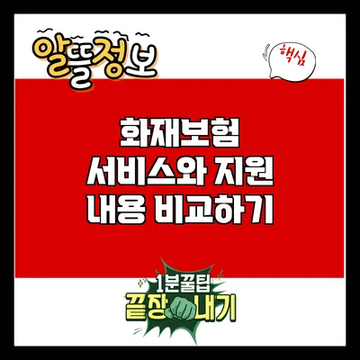 화재보험 서비스와 지원 내용 비교하기