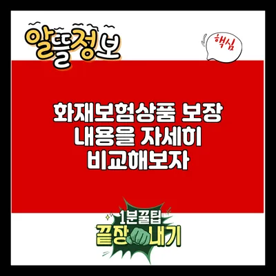 화재보험상품 보장 내용을 자세히 비교해보자