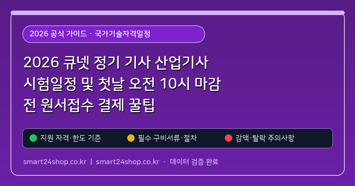 2026 큐넷 정기 기사 산업기사 시험일정 및 첫날 오전 10시 마감 전 원서접수 결제 꿀팁