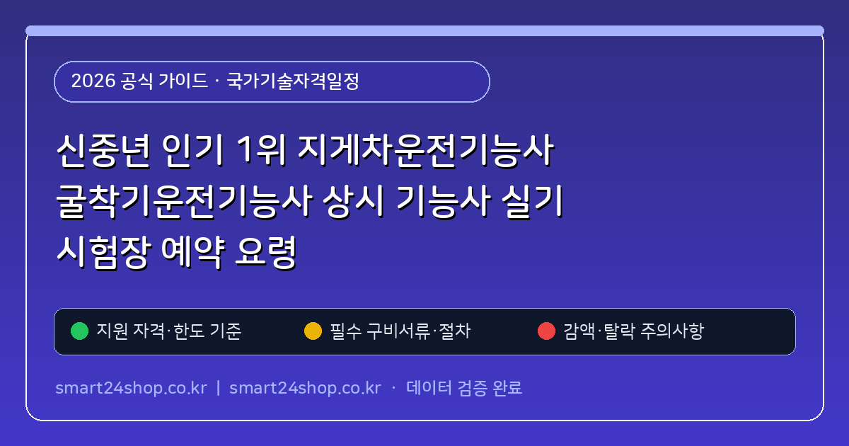 신중년 인기 1위 지게차운전기능사 굴착기운전기능사 상시 기능사 실기 시험장 예약 요령