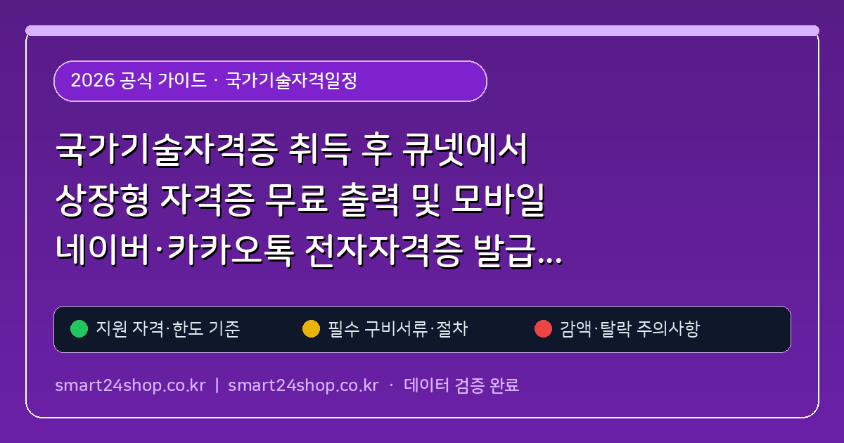 국가기술자격증 취득 후 큐넷에서 상장형 자격증 무료 출력 및 모바일 네이버·카카오톡 전자자격증 발급받는 법 핵심 기준 및 모의계산 가이드