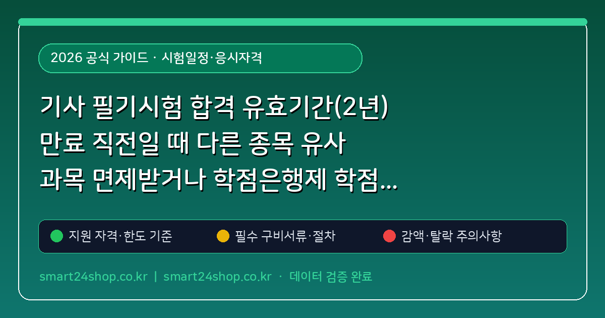 기사 필기시험 합격 유효기간(2년) 만료 직전일 때 다른 종목 유사 과목 면제받거나 학점은행제 학점으로 인정받는 법